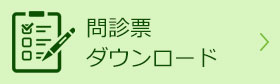 問診票ダウンロード