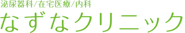 泌尿器科/在宅医療/内科のなずなクリニック