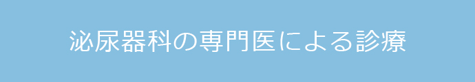 泌尿器科の専門医による診療