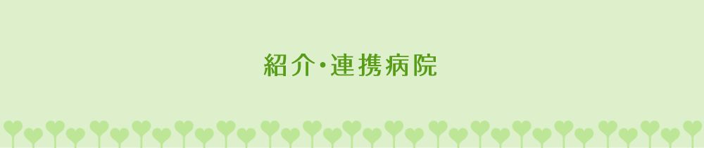 紹介・連携病院