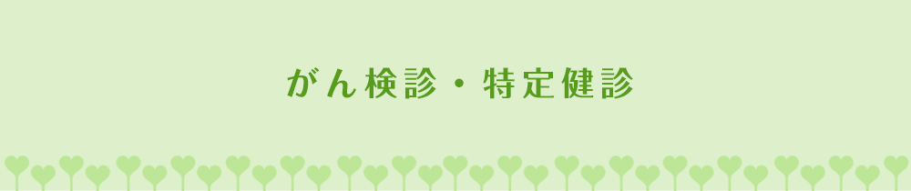 がん健診・特定健診について