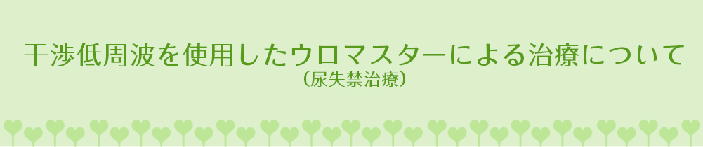 干渉低周波を使用したウロマスターによる治療について（尿失禁治療）